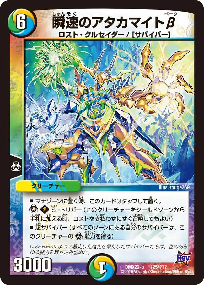 《瞬速のアタカマイトβ》-【DMX-22】[125/？？？]