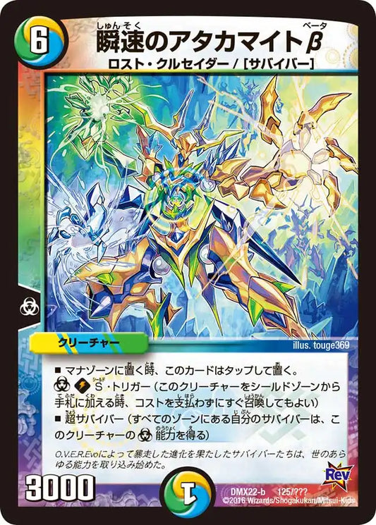 《瞬速のアタカマイトβ》-【DMX-22】[125/？？？]