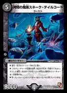 《拷問の魔黒スネーク・テイルコート》VR【DMR-05】[5/110]
