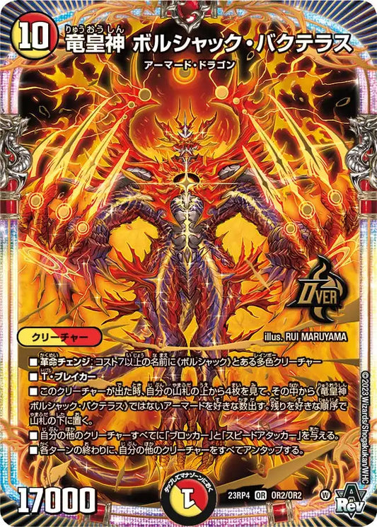【状態B】《竜皇神 ボルシャック・バクテラス》OR【DM23-RP4】[OR2/OR2]