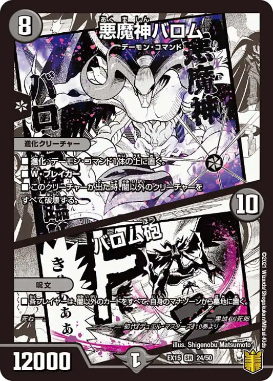 《悪魔神バロム / バロム砲》SR【DMEX-15】[24/50]