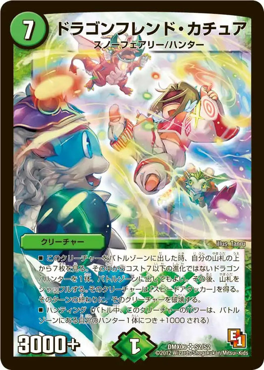 【状態C】《ドラゴンフレンド・カチュア》SR【DMX-06】[S2/S2]