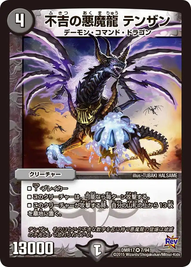 《不吉の悪魔龍 テンザン》VR【DMR-17】[7/94]