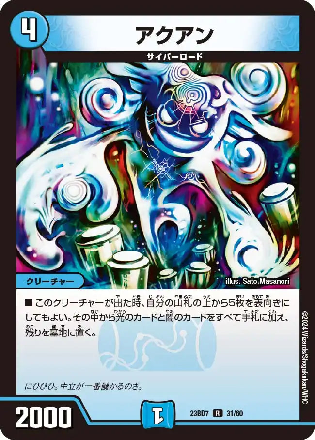 【状態B】《アクアン》R【DM23-BD7】[31/60]
