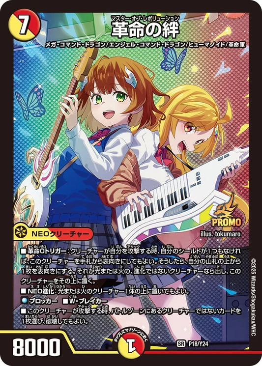 【状態C】《革命の絆》SR【PROMO-Y24】[P18/Y24]