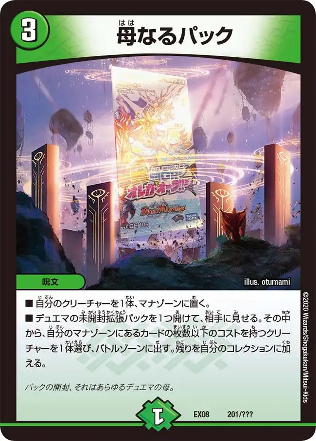 《母なるパック》-【DMEX-08】[201/???]