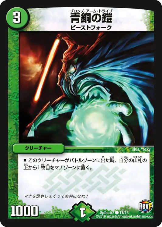 《青銅の鎧》C【SpDeck2】[11/13]
