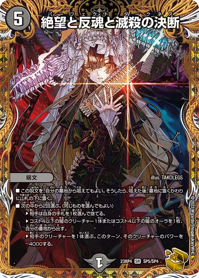 【状態B】《絶望と反魂と滅殺の決断》SR【DM23-RP4】[SP5/SP4]