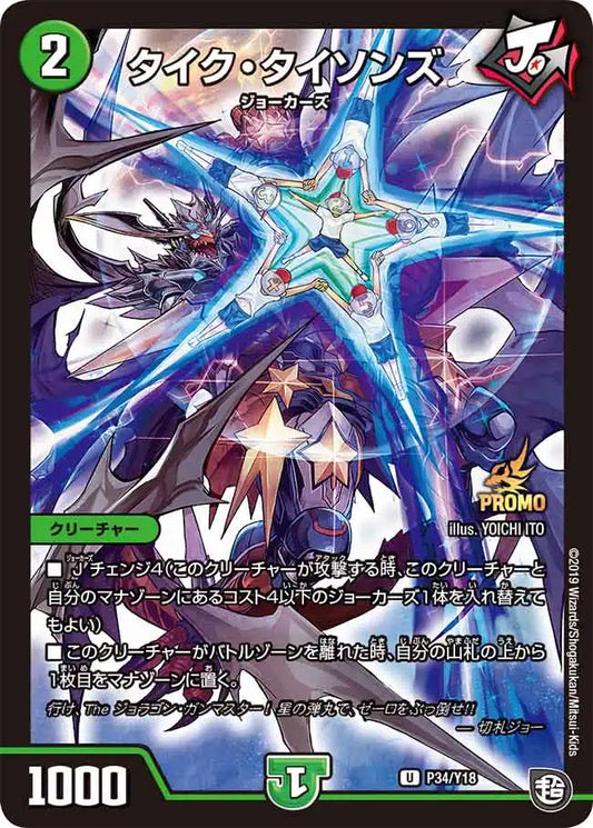 【状態B】《タイク・タイソンズ》U【PROMO-Y18】[P34/Y18]