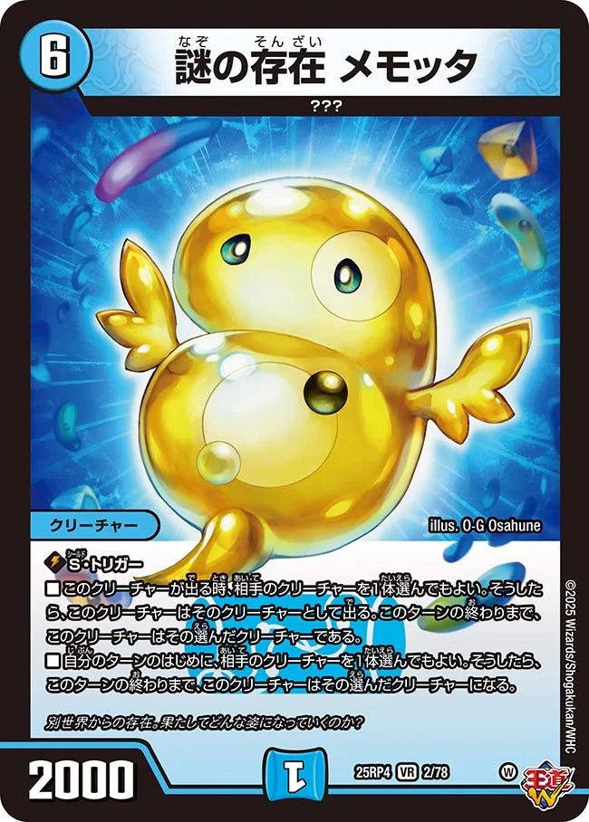 《謎の存在 メモッタ》VR【DM25-RP4】[2/78]