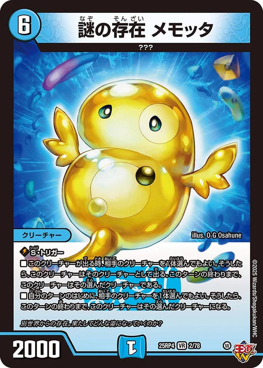 《謎の存在 メモッタ》VR【DM25-RP4】[2/78]