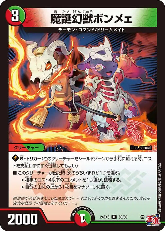 《魔誕幻獣ボンメェ》U【DM24-EX3】[80/80]