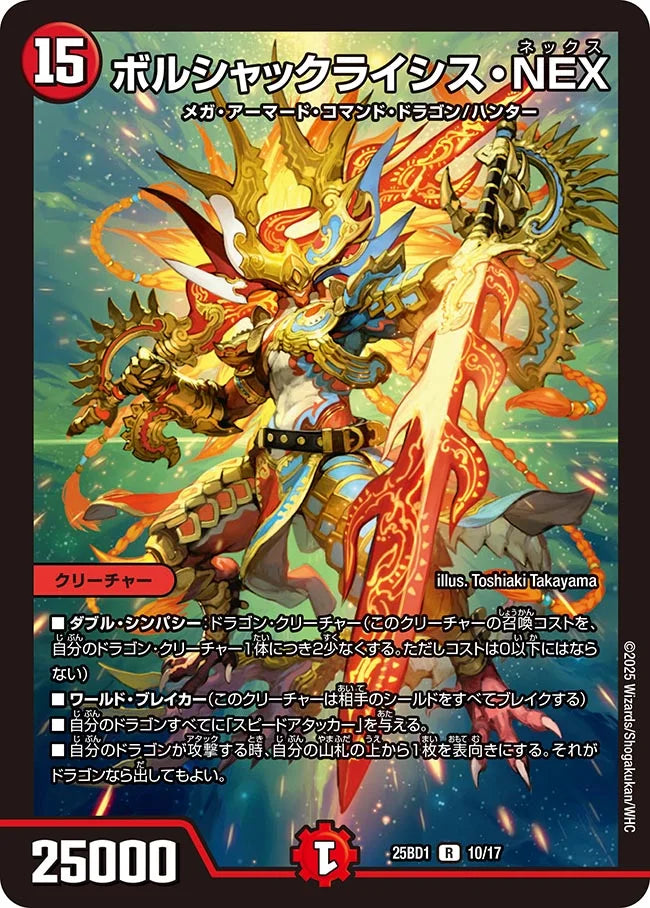 《ボルシャックライシス・NEX》R【DM25-BD1】[10/17]