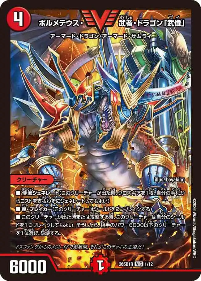【状態B】《ボルメテウス・武者・ドラゴン「武偉」》VIC【DM26-SD1R】[1/12]