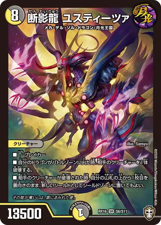 【状態B】《断影龍 ユスティーツァ》SR【DMRP-16】[S6/S11]
