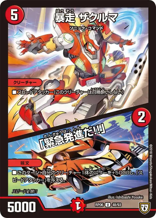 《暴走 ザクルマ / 「緊急発進だ!!」》U【DMRP-06】[48/93]