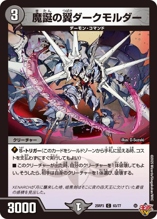 《魔誕の翼ダークモルダー》C【DM25-RP3】[63/77]