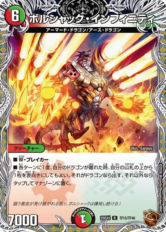 《ボルシャック・インフィニティ》R【DM25-EX3】[TF15/TF40]