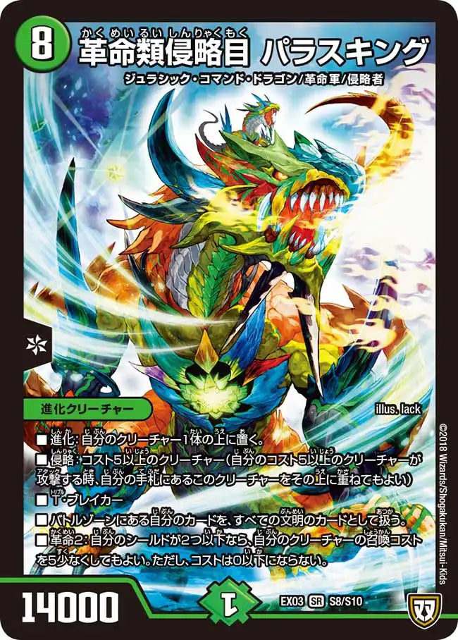 【状態C】《革命類侵略目 パラスキング》SR【DMEX-03】[S8/S10]