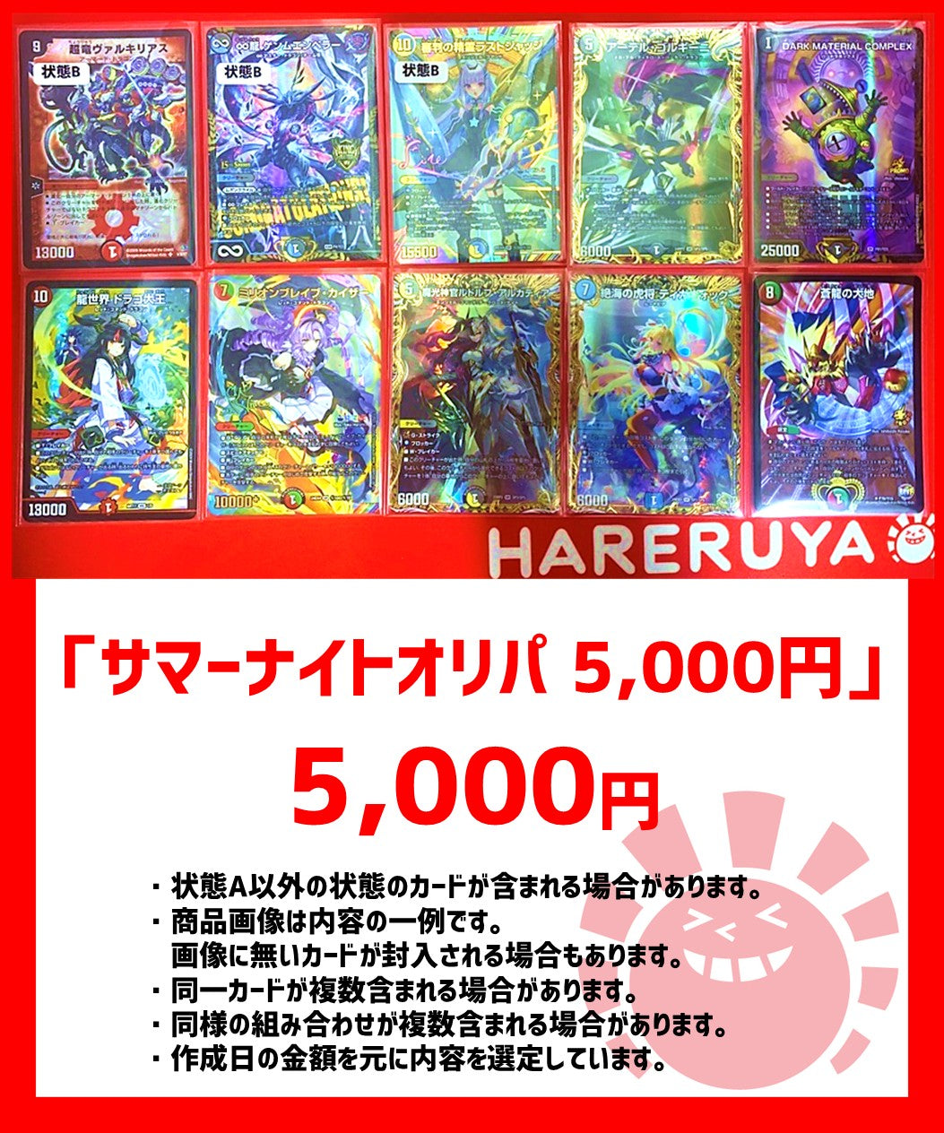 サマーナイトオリパ 5,000円