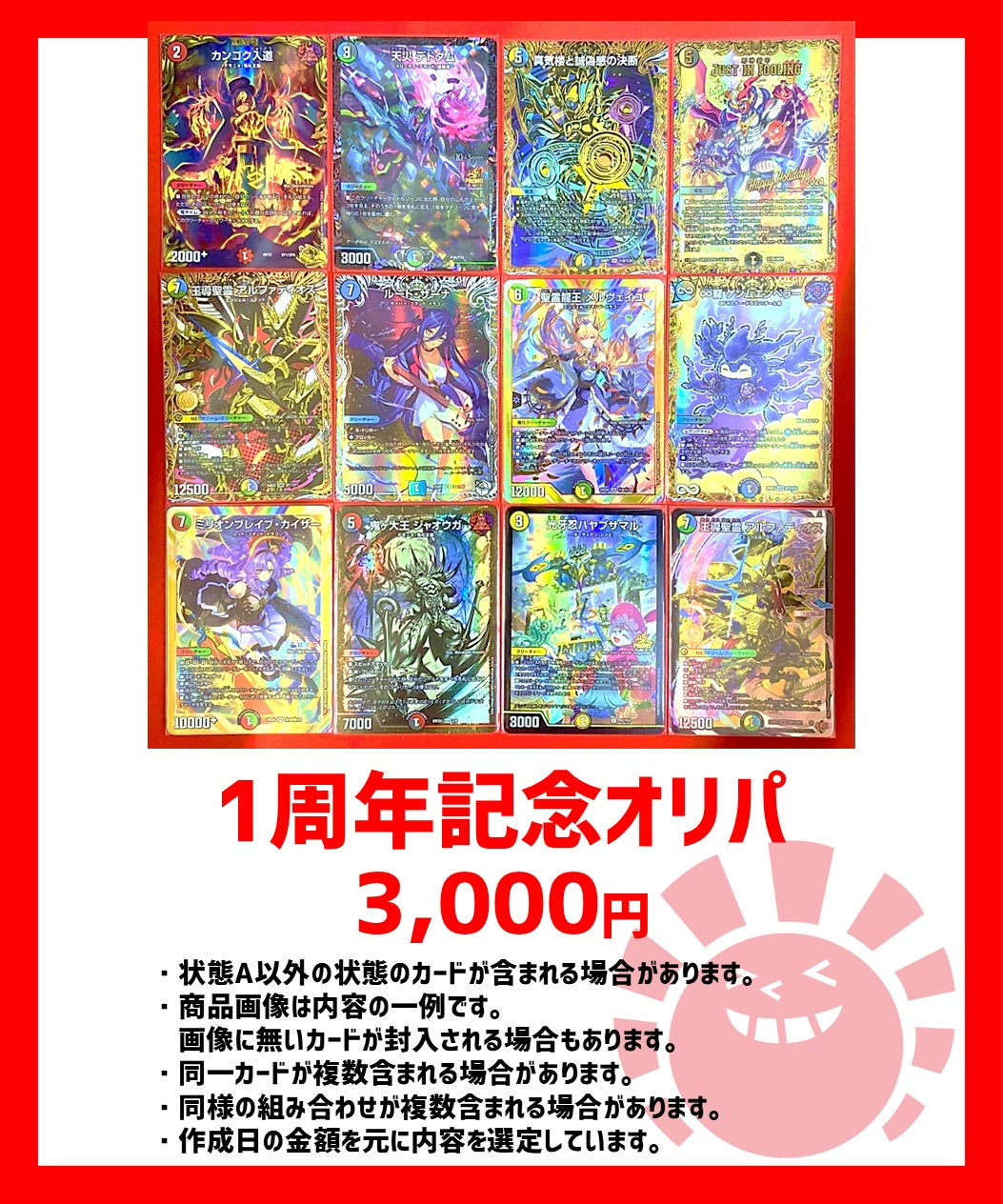 1周年記念オリパ 3,000円ver