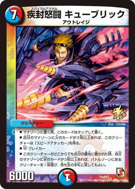 《疾封怒闘 キューブリック》-【PROMO-Y12】[P9/Y12]