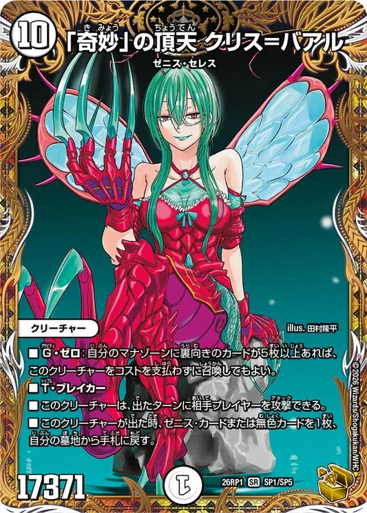《「奇妙」の頂天 クリス＝バアル》SR【DM26-RP1】[SP1/SP5]