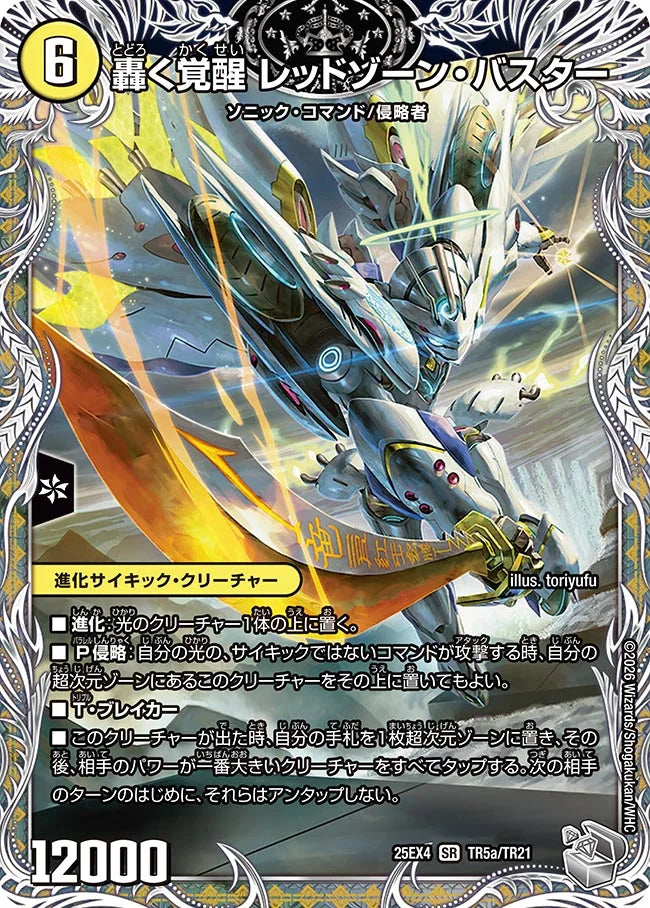 《轟く覚醒 レッドゾーン・バスター / 蒼き覚醒 ドギラゴンX》SR【DM25-EX4】[TR5/TR21]