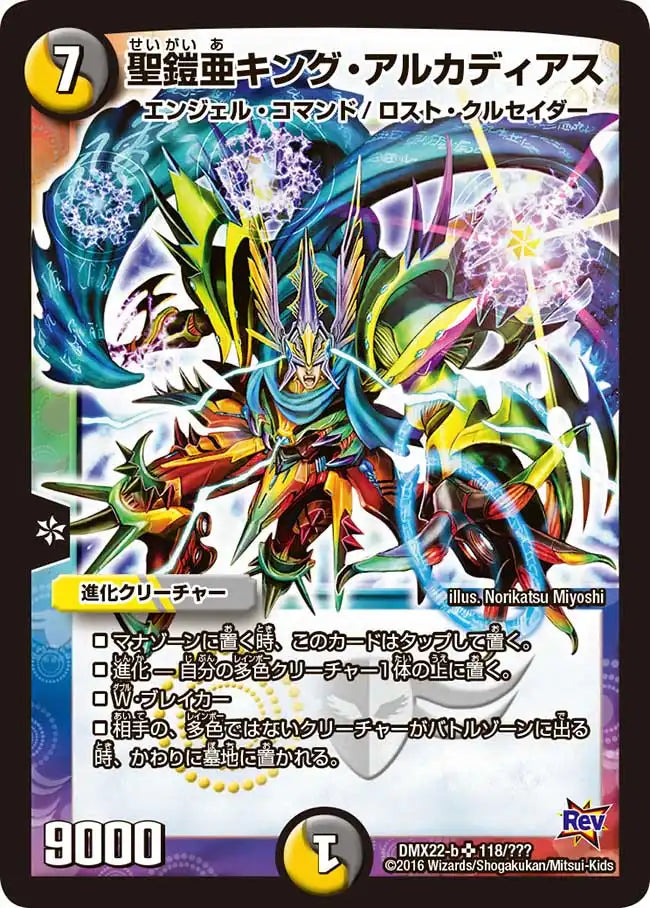 《聖鎧亜キング・アルカディアス》SR【DMX-22】[118/？？？]