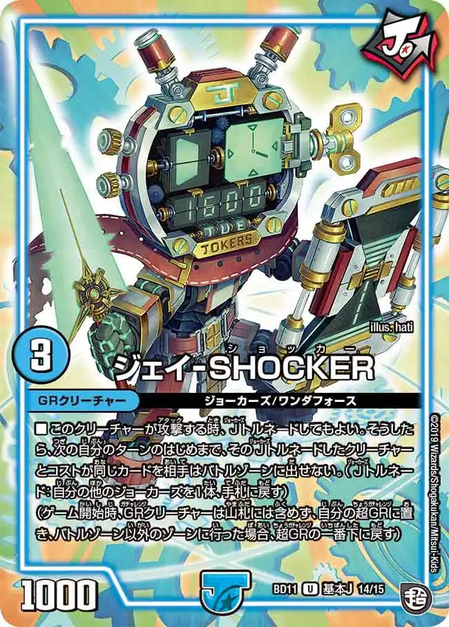 《ジェイ-SHOCKER》U【DMBD-11】[A14/A15]