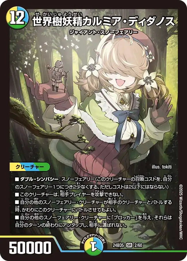 《世界樹妖精カルミア・ディダノス》SR【DM24-BD5】[2/60]