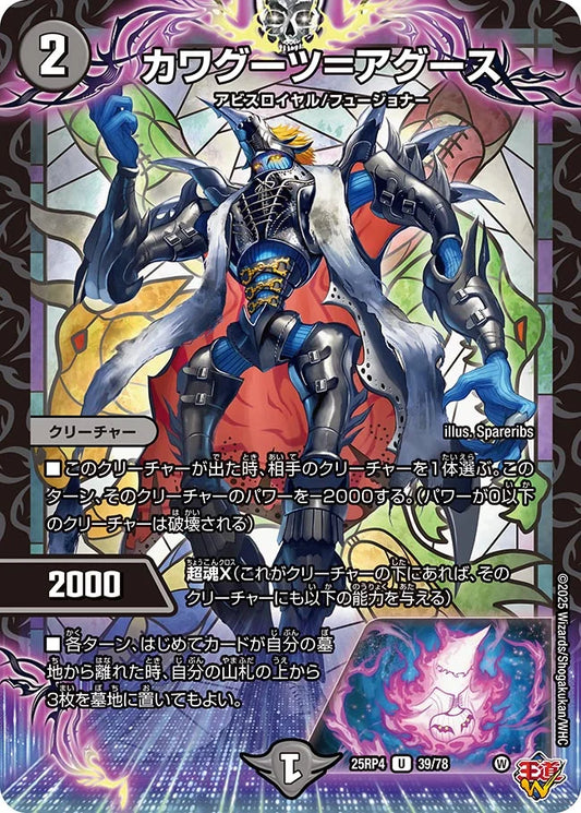 《カワグーツ=アグース》U【DM25-RP4】[39/78]