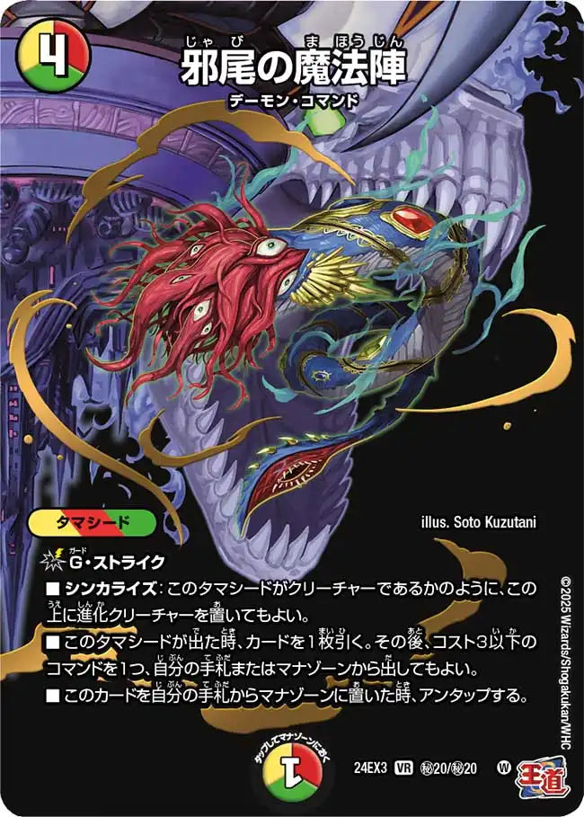 【状態B】《邪尾の魔法陣》VR【DM24-EX3】[㊙20/㊙20]