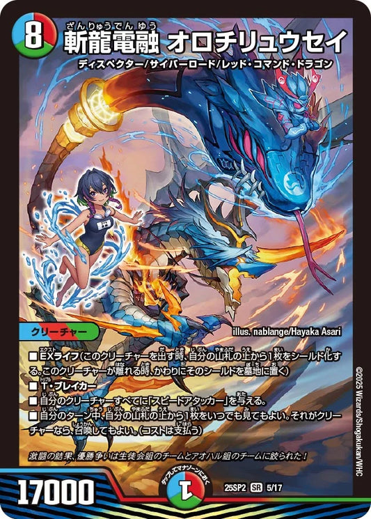 《斬龍電融 オロチリュウセイ》SR【DM25-SP2】[5/17]
