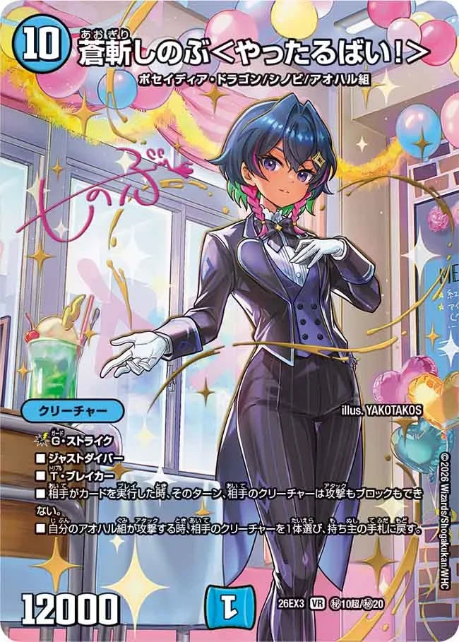 《蒼斬しのぶ＜やったるばい！＞》VR【DM26-EX3】[㊙10超/㊙20]
