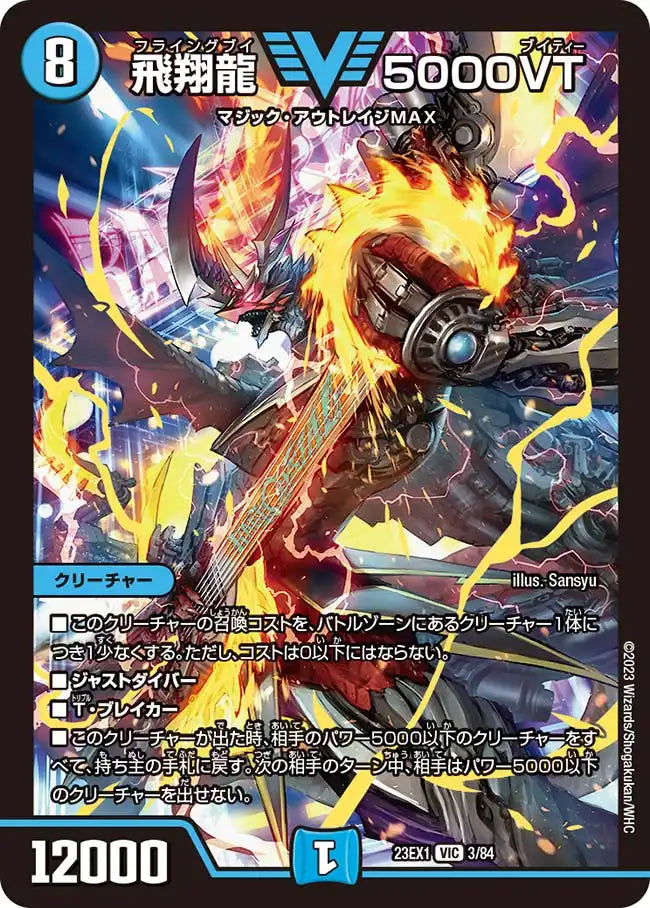 【状態C】《飛翔龍 5000VT》VIC【DM23-EX1】[3/84]