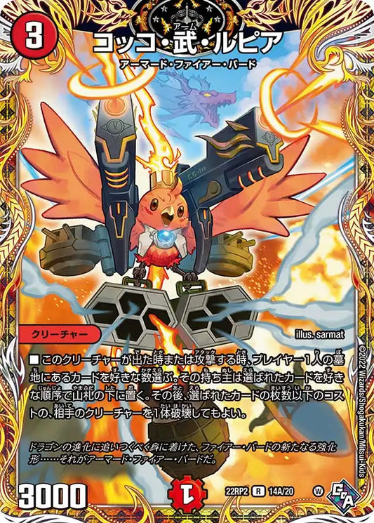 【状態B】《コッコ・武・ルピア》R【DM22-RP2】[14A/20]