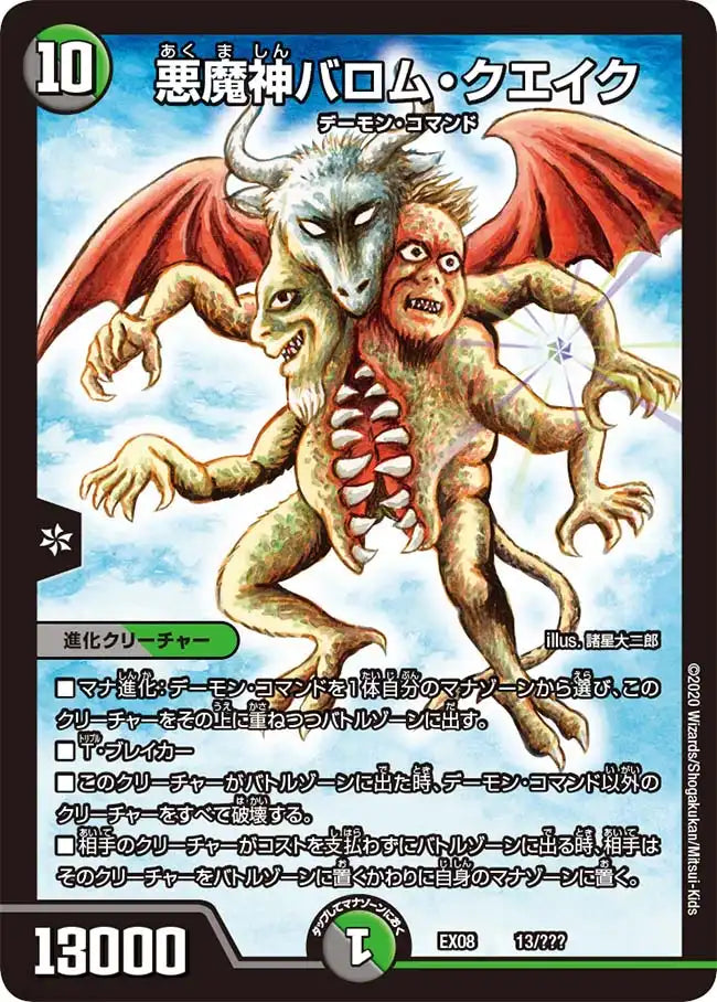 《悪魔神バロム・クエイク》-【DMEX-08】[13/???]