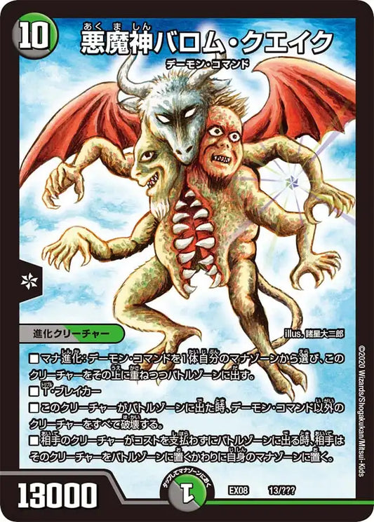【状態B】《悪魔神バロム・クエイク》-【DMEX-08】[13/???]