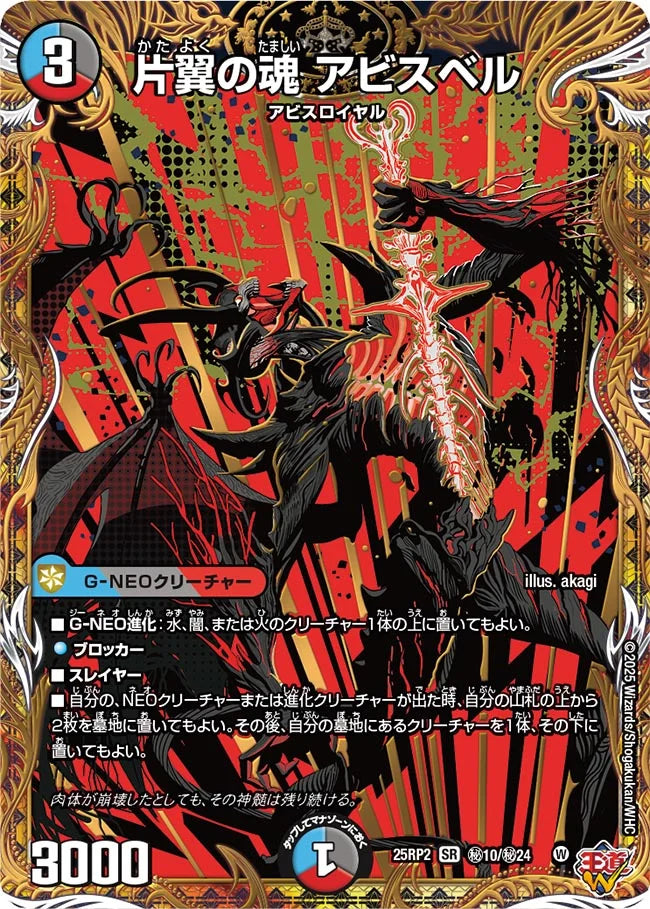 【状態B】《片翼の魂 アビスベル》SR【DM25-RP2】[㊙10/㊙24]