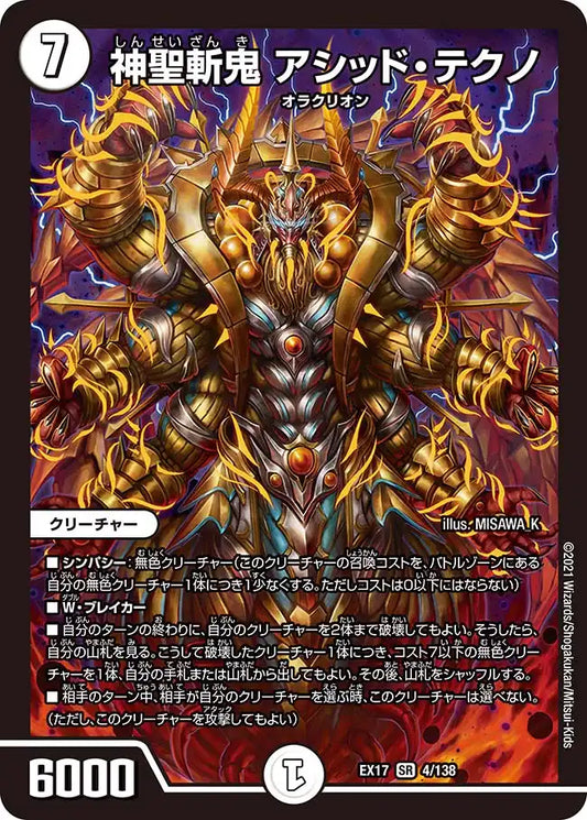 【状態B】《神聖斬鬼 アシッド・テクノ》SR【DMEX-17】[4/138]