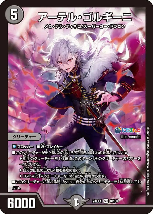 【状態B】《アーテル・ゴルギーニ》SR【DM24-EX4】[8/100]