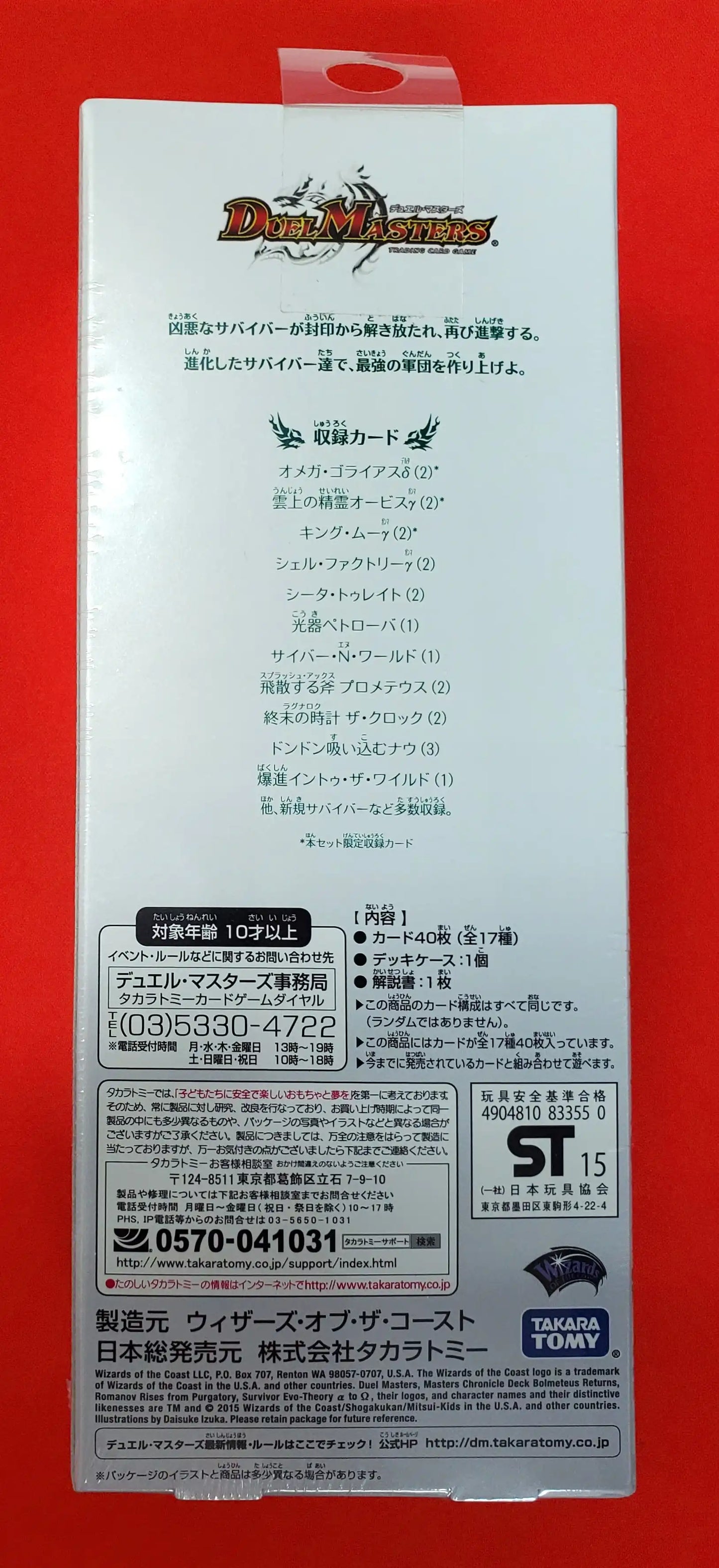 マスターズ・クロニクル・デッキ「サバイバー進化論 α to Ω マスターズ・クロニクル・デッキ「サバイバー進化論 α to Ω