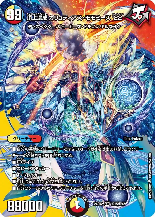【状態C】《頂上混成 ガリュディアス・モモミーズ’22》SR【DM24-EX2】[超15/超47]