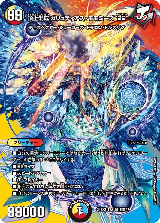 【状態B】《頂上混成 ガリュディアス・モモミーズ’22》SR【DM24-EX2】[超15/超47]