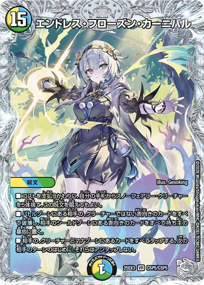 《エンドレス・フローズン・カーニバル》VR【DM25-EX3】[CSP5/CSP5]