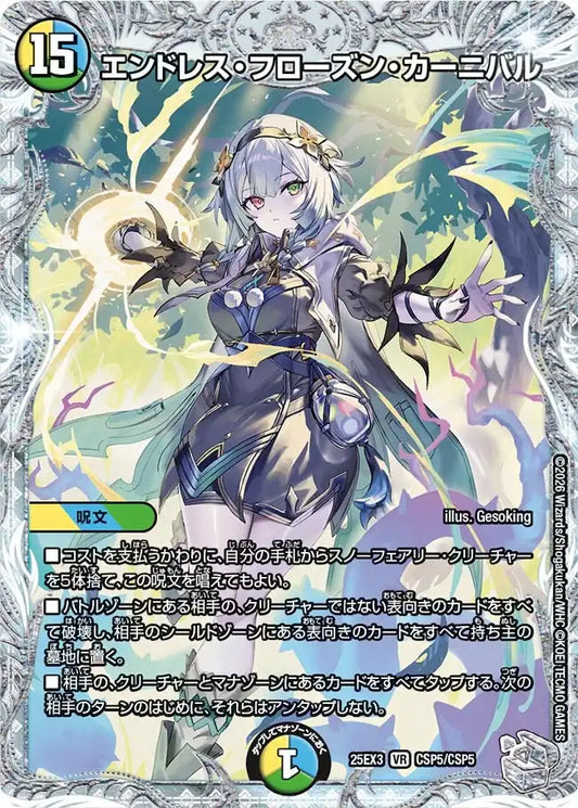 《エンドレス・フローズン・カーニバル》VR【DM25-EX3】[CSP5/CSP5]