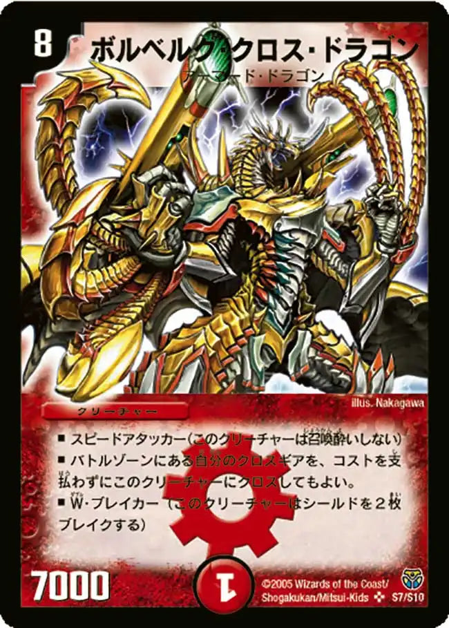 【状態C】《ボルベルグ・クロス・ドラゴン》SR【DM-14】[S7/S10]