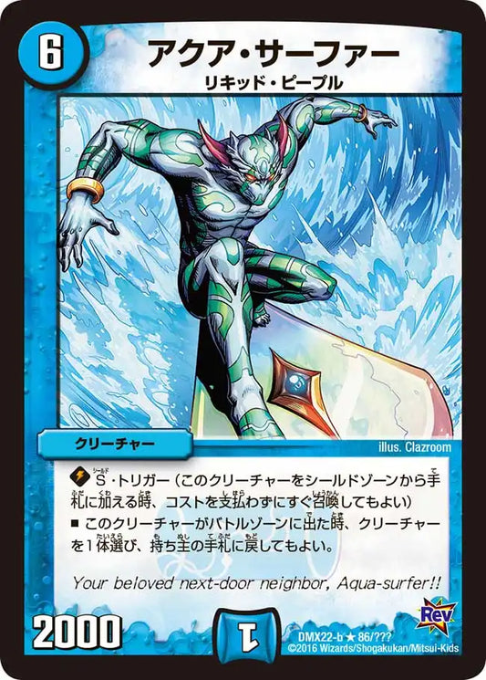 《アクア・サーファー》R【DMX-22】[86/？？？]