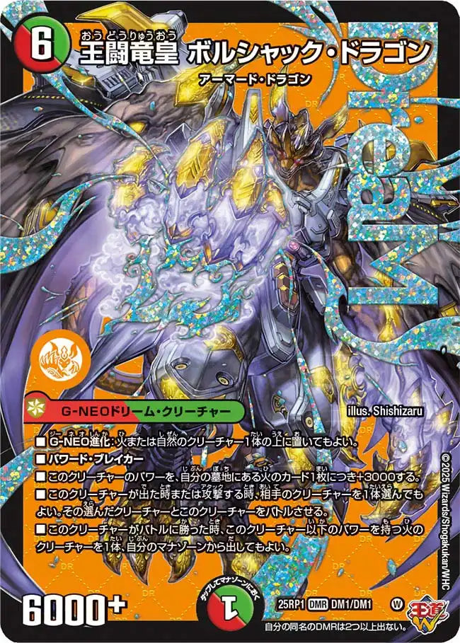 【状態B】《王闘竜皇 ボルシャック・ドラゴン》DMR【DM25-RP1】[DM1/DM1]